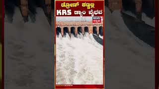 KRS Dam Drone Visual  ಡ್ರೋಣ್ ಕಣ್ಣಲ್ಲಿ KRS ಡ್ಯಾಂ ವೈಭವ  N18S [upl. by Isyak]