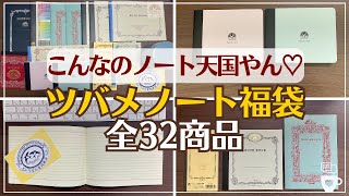 【福袋】毎年完売！ツバメノートの福袋が凄かった｜全32商品一気にご紹介！｜ノート好きの方必見！｜つばめ [upl. by Edwina184]