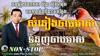 sin sisamuth song sin sisamuth song collection 09 sin sisamuth non stop khmer oldies song [upl. by Adnaerb472]