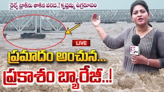 🔴LIVE ఏ క్షణమైనాప్రకాశం బ్యారేజీకు ప్రమాదం  Vijayawada Prakasam Barrage Present Situation [upl. by Anyar]