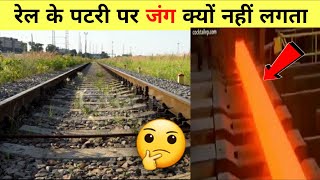 रेल के पटरी पर जंग क्यों नहीं लगता  🤔  Amazing Facts  shorts [upl. by Dynah]