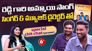 Afroz Ali  Reddy Gari Ammai Song Singer Special Chit Chat  Exclusive Interview Promo  6TV [upl. by Perlis448]