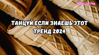 💗ТАНЦУЙ ЕСЛИ ЗНАЕШЬ ЭТОТ ТРЕНД 2024💗 [upl. by Goodill]