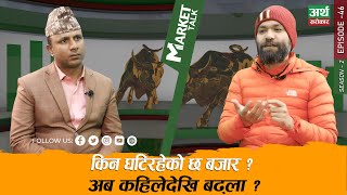 जय शम्भोको कम्पनीको कानुनी प्रश्नबारे बहस बाजार कहिलेसम्म घटिरहला  Market Talk  Artha Sarokar [upl. by Dikmen]