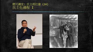 民主與社會 16 民主化過程 I健民講堂 [upl. by Intosh]