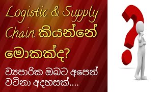 මොකක්ද මේ Logistic amp Supply chain Management කියන්නේ ව්‍යපාරික ඔබට අපෙන් වටිනා අදහසක් [upl. by Ellenrahs]