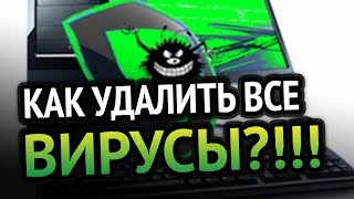 КАК УДАЛИТЬ ВИРУСЫ С КОМПЬЮТЕРА 100 РАБОЧИЙ МЕТОД [upl. by Datha]