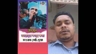 আল্লাহের কাছে ক্ষমা চাওয়ার শ্রেষ্ট দোয়া shortvideo viralvideo reels sylhet mezanur waz [upl. by Aspia]