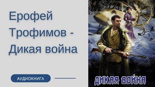 Аудиокнига Ерофей Трофимов  Дикая война [upl. by Svetlana]