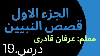 Urdu Se Arabic Seekhne Ka Tarika  Learn Arabic In Urdu Qisasun Nabiyeen Part 1 Lecture 19 [upl. by Latt527]