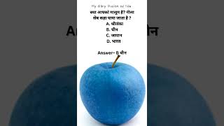 नीला सेब कहा पाया जाता है  General knowledge questions answers 2024shorts youtubeshorts [upl. by Submuloc]