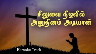 Siluvai Nilalil Karaoke  Siluvayin Nizhalil  Tamil Christian Karaoke [upl. by Rorke]