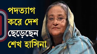 LIVE পদত্যাগ করে দেশ ছেড়েছেন শেখ হাসিনা রাজপথে মানুষের ঢল সেনাপ্রধানের ভাষণ  Independent TV [upl. by Pinette]