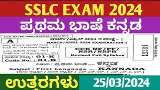 SSLC EXAM 2024 FIRST LANGUAGE KANNADA KEY ANSWERsslc exam 2024 key answersslc kannada key answer [upl. by Seaver]