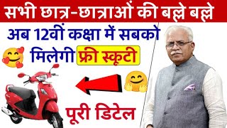 Free Scooty Yojana  Free ScootyYojana 2024 Haryana  Haryana ScootyYojana 2024 [upl. by Naivad910]