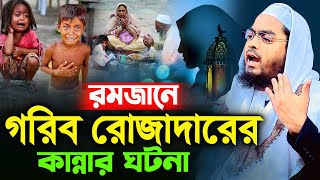 গরিব রোজাদারের কান্নার ঘটনায় লক্ষ মানুষের কান্নাহাফিজুর রহমান সিদ্দিক কুয়াকাটা  hafizur rahman [upl. by Joana]