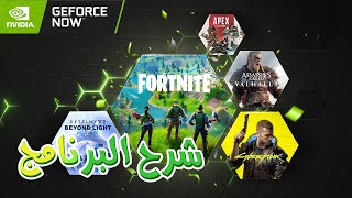 شرح برنامج Geforce Now للعب الألعاب بدون تحميل و تثبيت على الكمبيوتر أو الموبايل [upl. by Kassandra]