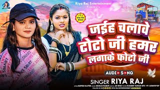 जईह चलावे टोटो जी हमर लगाके फोटो जी  Riya Raj  Jaih Chalave Toto Ji  Maghi Song 2024 [upl. by Nolos335]