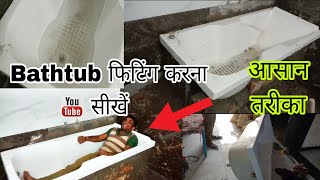 Bath Tub Fitting Kaise Karen  How to Fit a Bathtub  बाथरूम में बाथटब लगाना सीखें।  बाथटब फिटिंग [upl. by Jamaal]