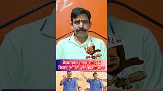 Arvind Kejriwal Resign  Arvind Kejriwal Exposed  arvindkejriwal funny troll [upl. by Nuzzi]