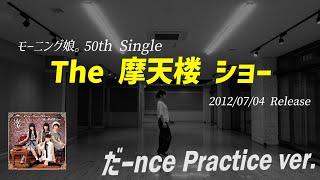 【The 摩天楼 ショー】だーnce Practice ver [upl. by Sherfield]