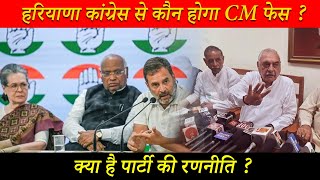 Haryana Election कांग्रेस की तरफ से कौन हो सकता है CM फेस  पूर्व सीएम ने दिया ये बड़ा बयान [upl. by Gregrory246]