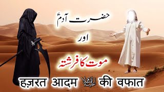 Hazrat Adam alehissalaam ki rooh kaise kabz hui   Hazrat adam As kis wafat ka waqia  Ya Allah [upl. by Arraek]