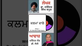 ਕਲਮਾਂ ਵਾਲੇ  By Dr Narinder Singh Kapoor [upl. by Teague155]