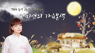 914토 원미연의 가요본색  추석 연휴 시작 with 임혁필 [upl. by Lief]