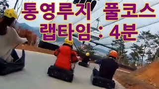 통영 루지 체험ㅣtongyeong Luge [upl. by Adnawyt]