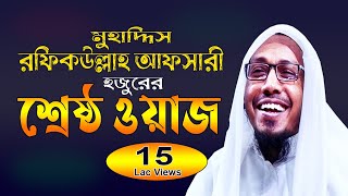 রফিক উল্লাহ আফসারি হুজুরের নতুন ওয়াজ ২০২১  Muhaddis Rafiqullah afsari New Waz 2021  Bangla Waz [upl. by Obaza]