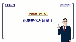 【中２ 理科 化学】 化学変化と質量の保存 （１４分） [upl. by Oisacin]