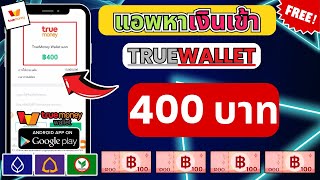 แอพหาเงินเข้า Wallet ฟรี 400฿ ถอนเงินให้ดูเลยในคลิป ไม่ต้องเชิญเพื่อนก็ถอนเงินได้ ทำฟรี100 [upl. by Roane]