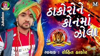 Rohit Thakor  Thakoro Ne Kon Ma Jola  New Gujarati Song  Jay Shree Ambe Sound [upl. by Rabkin65]