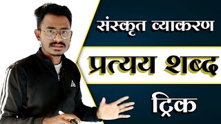 संस्कृत प्रत्यय ट्रिक  Sanskrit Pratyay Tricks by eklavya rps [upl. by Theola]