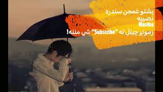 پشتو غمجن سنډره نصیبه  Nasiba [upl. by Neicul]