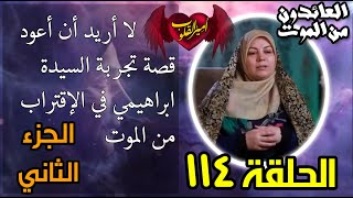 114 لا أريد أن أعود الجزء الثاني من قصة تجربة السيدة ابراهيمي في الاقتراب من الموت [upl. by Ewart]