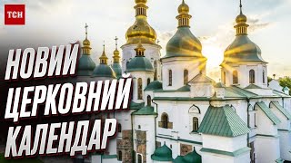 ⛪ Церковні свята – за НОВИМ календарем від 1 вересня [upl. by Gut]