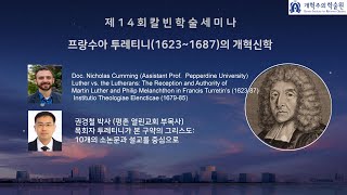 강의안 더보기 링크 참조제14회 칼빈학술세미나  프랑수아 투레티니 출생400주년 기념 프랑수아 투레티니의 작품을 통해 보는 신학과 설교 [upl. by Eadrahc]