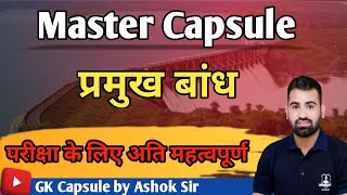 मास्टर कैप्सूल  प्रमुख बांध by Ashok Sir  Rajasthan Geography  Important Topic [upl. by Harret]