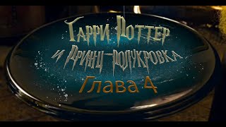 Гарри Поттер и Принцполукровка Глава 4  Аудиокнига [upl. by Zachariah]