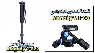 قاعدة التصوير البانورامي والحامل الثلاثي  Manbily C222 VH60 [upl. by Yhtomiht]