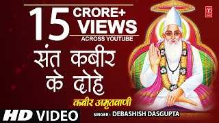 कबीर अमृतवाणी Kabir Amritwani By Debashish Das Gupta Full Video Song I Kabir Amritwani [upl. by Haelem128]