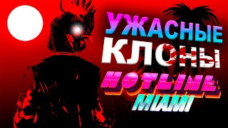 БРАУЗЕРНЫЕ КЛОНЫ HOTLINE MIAMI [upl. by Bander679]