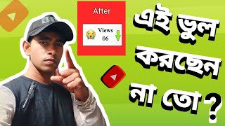 View আসছে না  আপনি ও কি এই ভুল করেছেন  এখনই ঠিক করুন [upl. by Primrose]