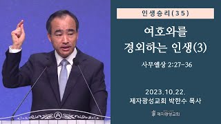 인생승리35  여호와를 경외하는 인생3  사무엘상 22736 20231022 주일예배  박한수 목사 [upl. by Yesllek]