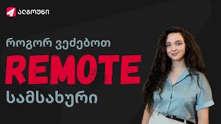 როგორ ვეძებოთ REMOTE სამსახური  რჩევები დამწყებ პროგრამისტებს [upl. by Allimaj565]