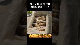 중소기업 명절선물 레전드 갱신ㅋㅋㅋjpg [upl. by Vitia353]