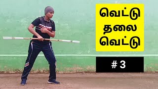 வெட்டு தலை வெட்டு  பாடம் 17  நடு கம்பு வரிசை SmartSilambam [upl. by Ulani]