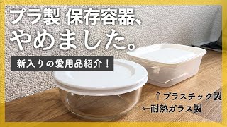 【暮らしの道具・愛用品】プラ製のタッパーやめました。耐熱ガラス 保存容器 iwaki パックぼうる400ml がめちゃめちゃ使いやすかった！ [upl. by Roper]